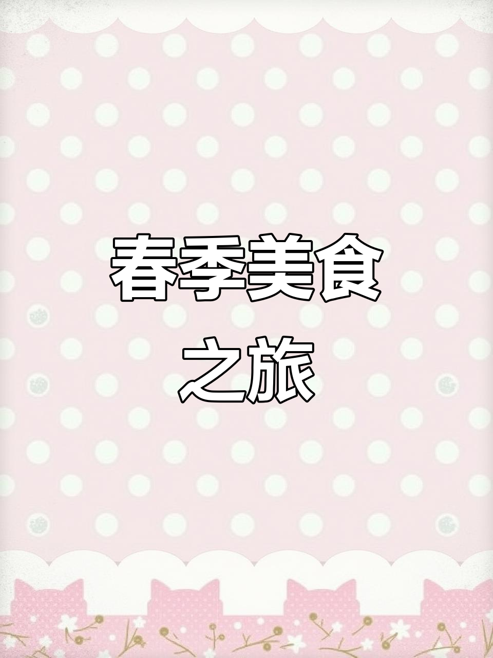 阜阳面食,蒸出春日美味!