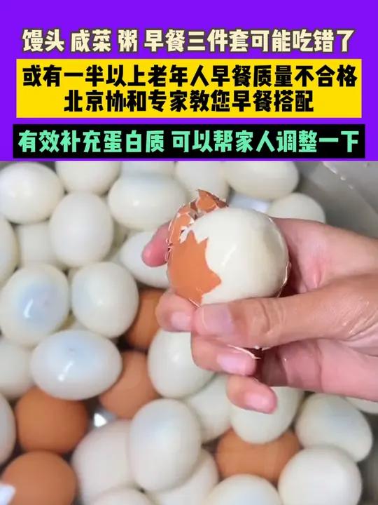 近日(发布)北京,馒头 咸菜 粥 早餐三件套可能吃错了,或有一半以上老年人早餐质量不合格。