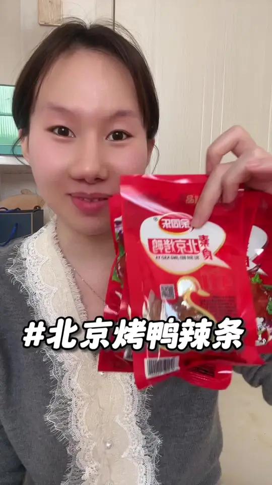 还是小时候那个味道 北京烤鸭辣条回忆感一下子就来了 好物推荐超便宜超划算北京烤鸭辣条好吃到