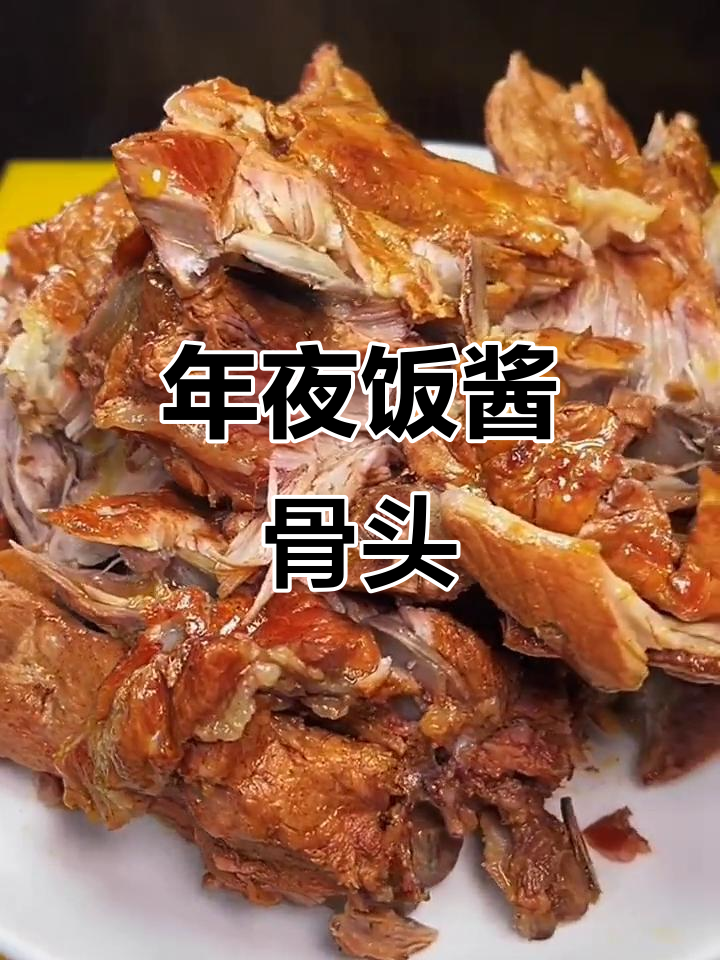 酱大骨年夜饭必备，软烂入味不柴