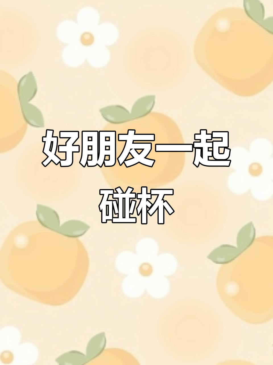 碰杯庆祝,友情长存!