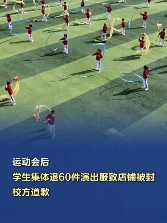 「运动会后学生集体退60件演出服致店铺被封,校方道歉」5月2日(采访时间),山东菏泽,女店