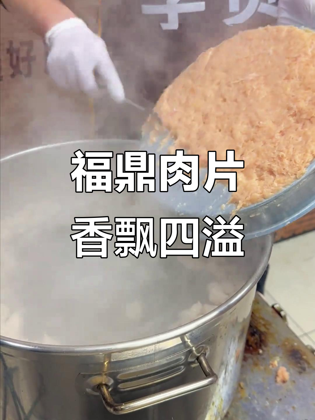 福鼎肉片摆摊创业,香气扑鼻让人停不下来