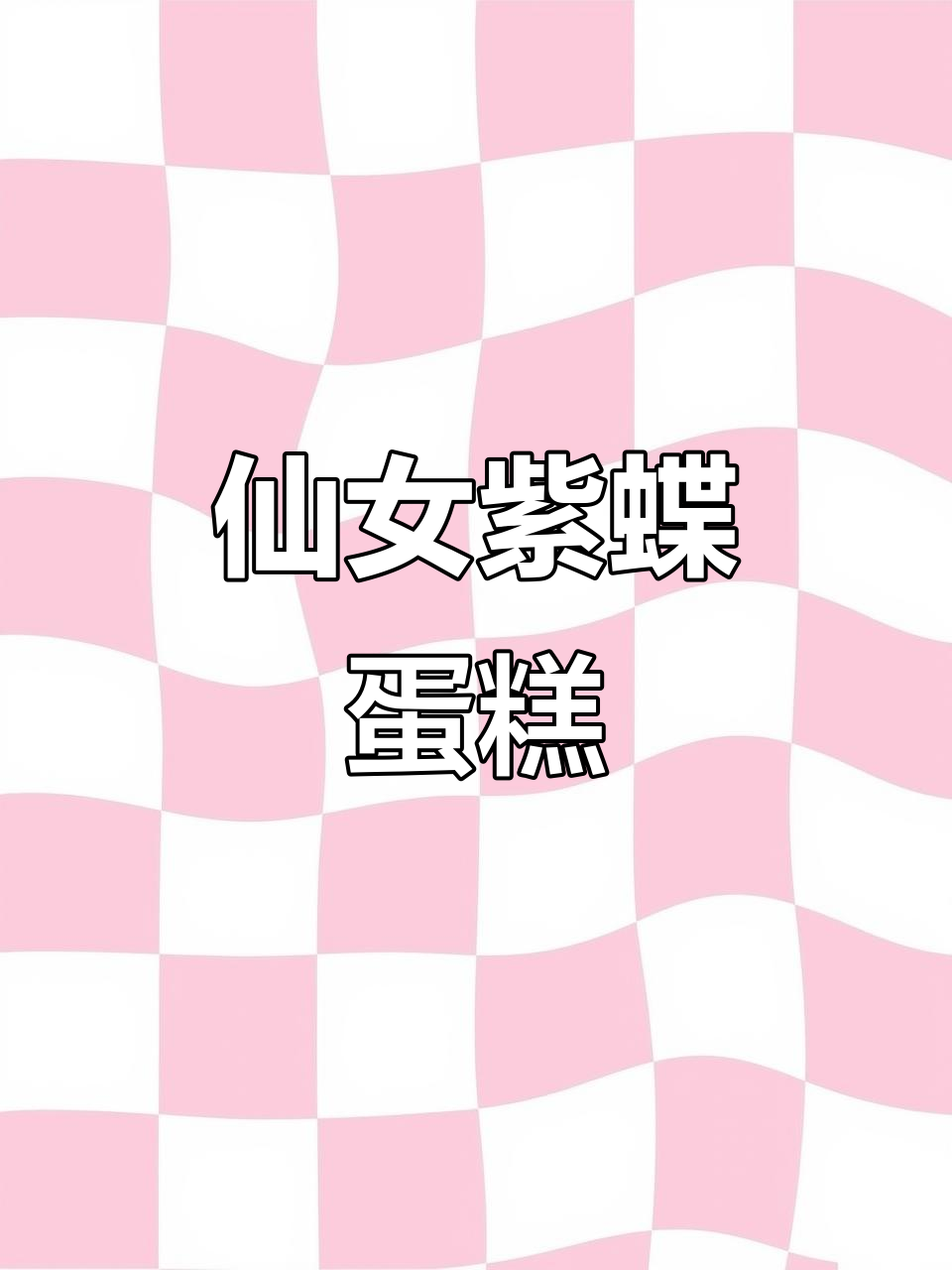 紫色蝴蝶蛋糕,梦幻公主风生日惊喜