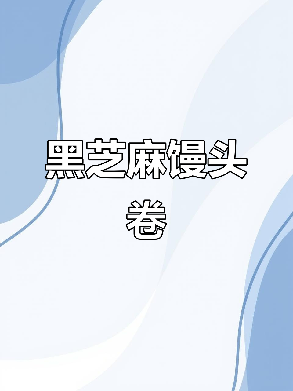 红枣核桃黑芝麻馒头卷,营养早餐轻松做