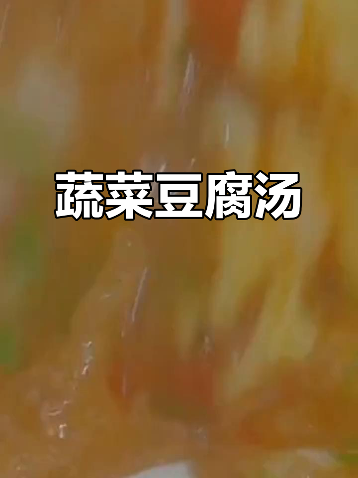 蔬菜豆腐汤,鲜美又简单!西红柿、海鲜菇和鸡蛋的完美搭配