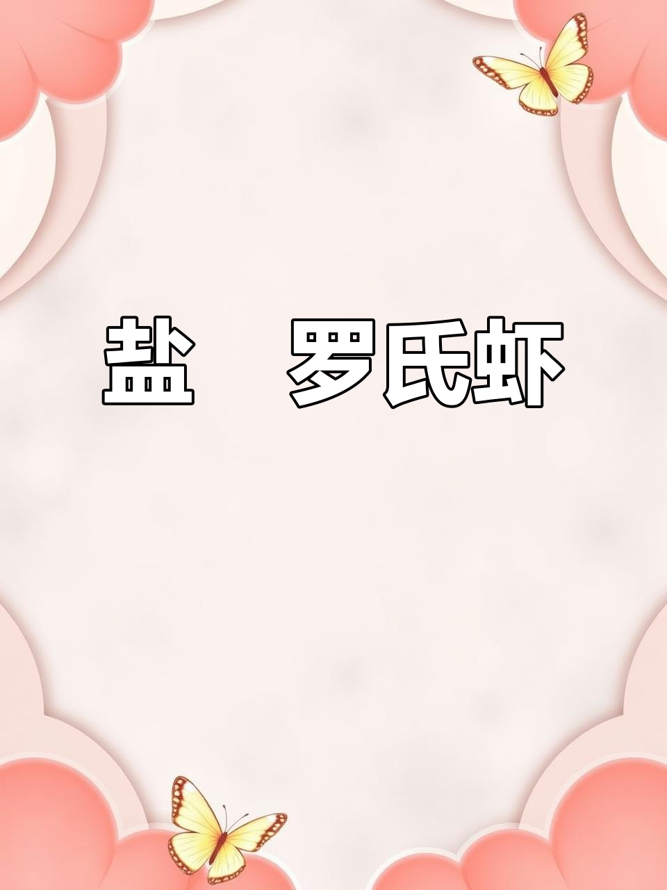 盐焗大头虾,简单又美味!广东家常做法揭秘