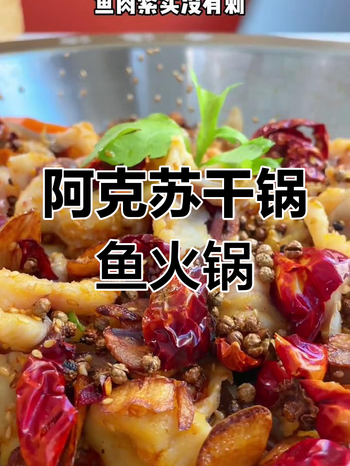 阿克苏干锅鱼火锅店,回民老板的招牌美味