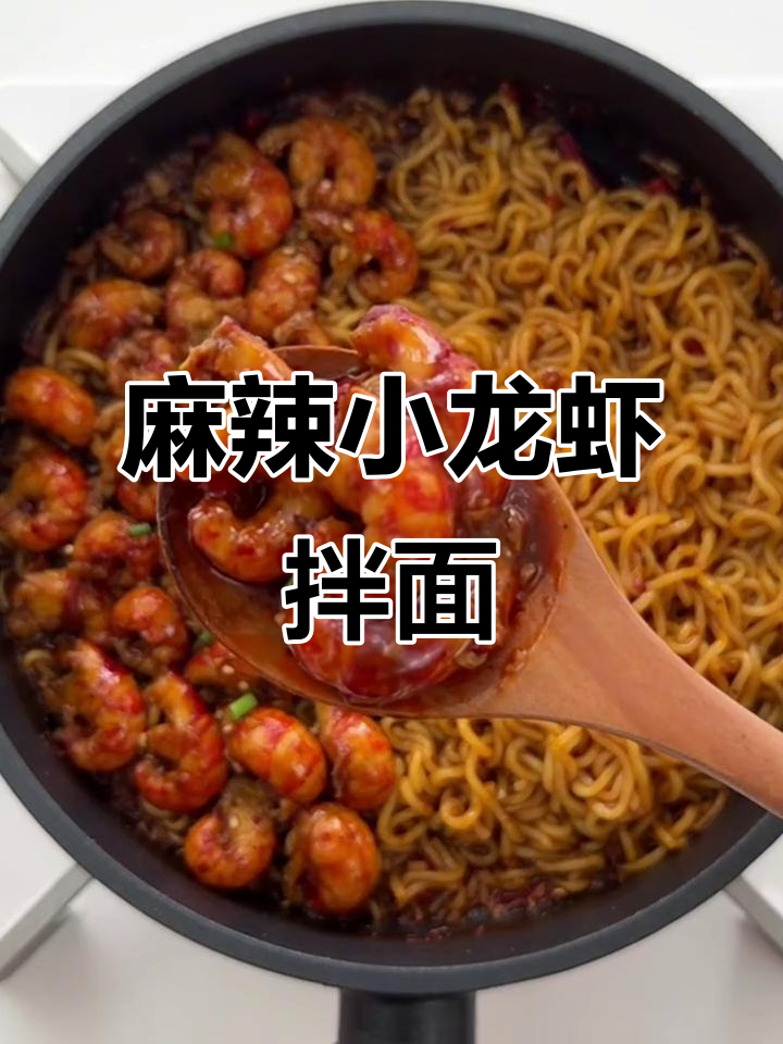 想吃麻辣小龙虾拌面?直接艾特厨师,一人食也能有灵魂!