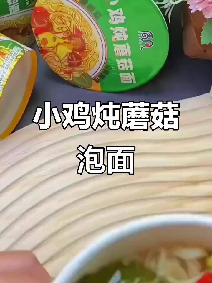只需开水一冲,小鸡炖蘑菇泡面让你早餐更轻松
