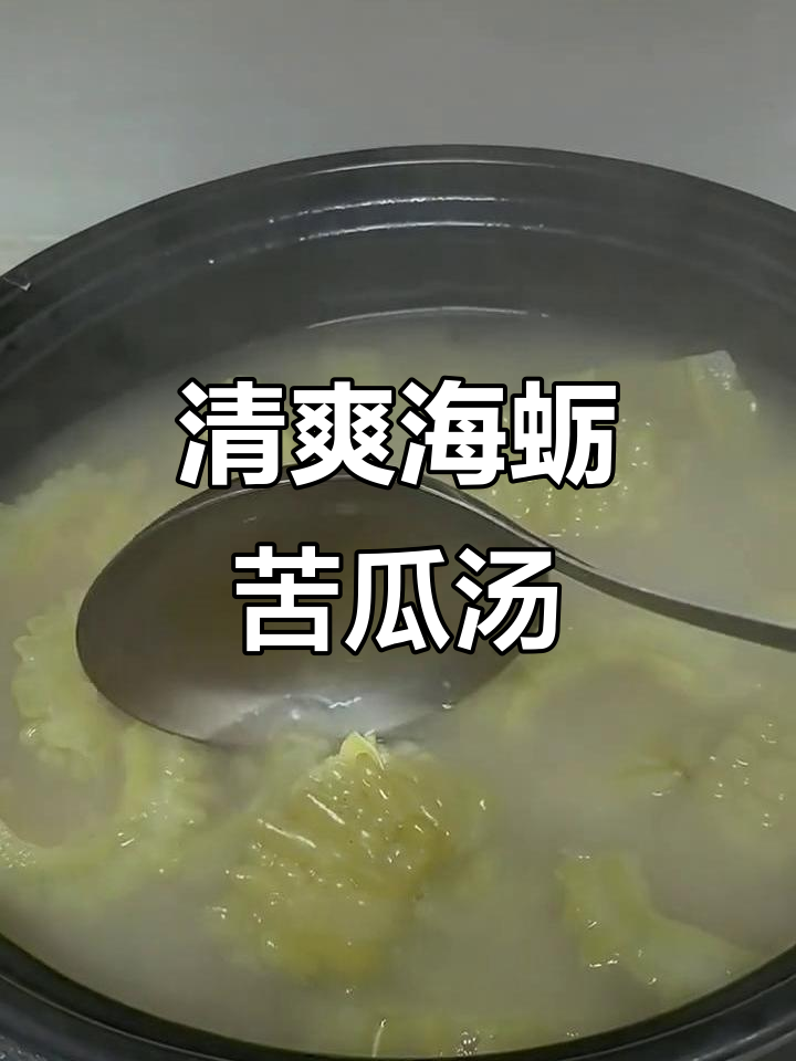 海蛎干炖苦瓜,夏日清凉好汤,助你睡得香甜