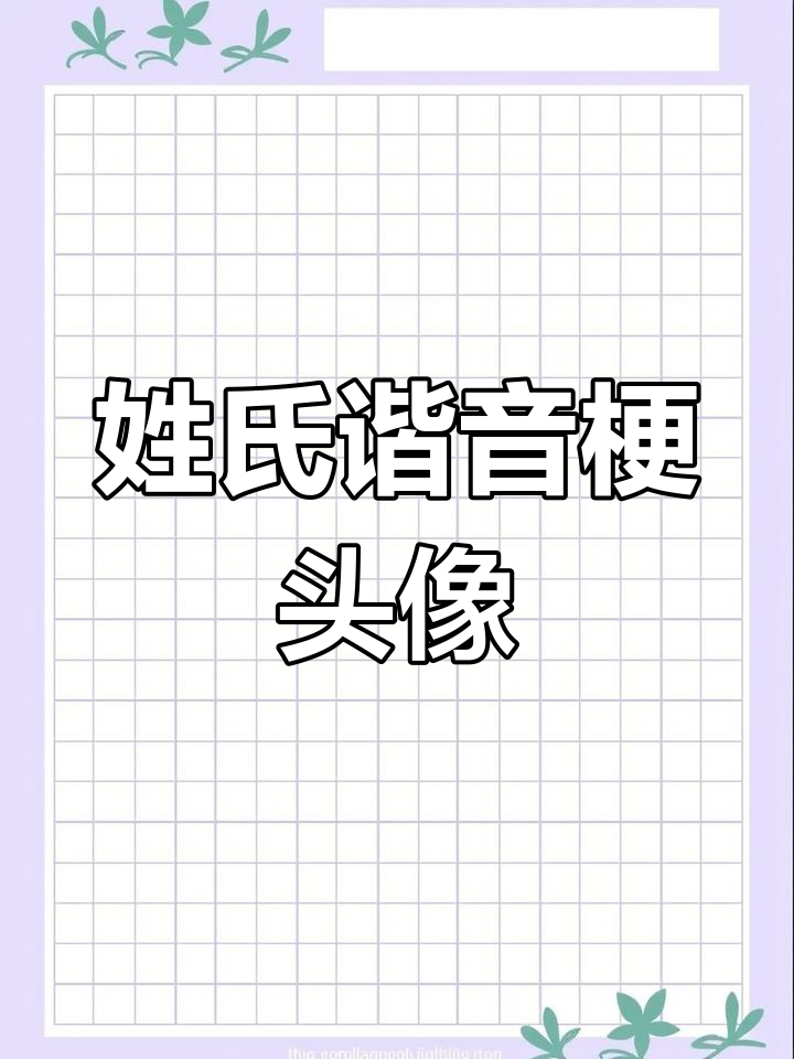 你的姓氏有专属头像吗?
