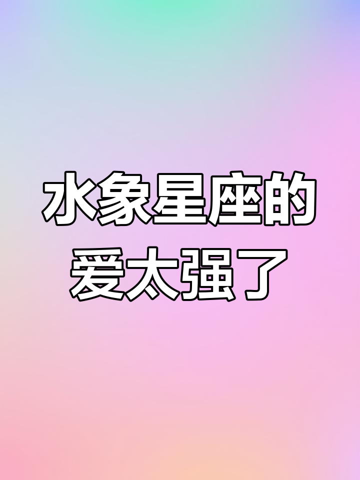 水象星座的“强制爱”倾向,你中了吗?