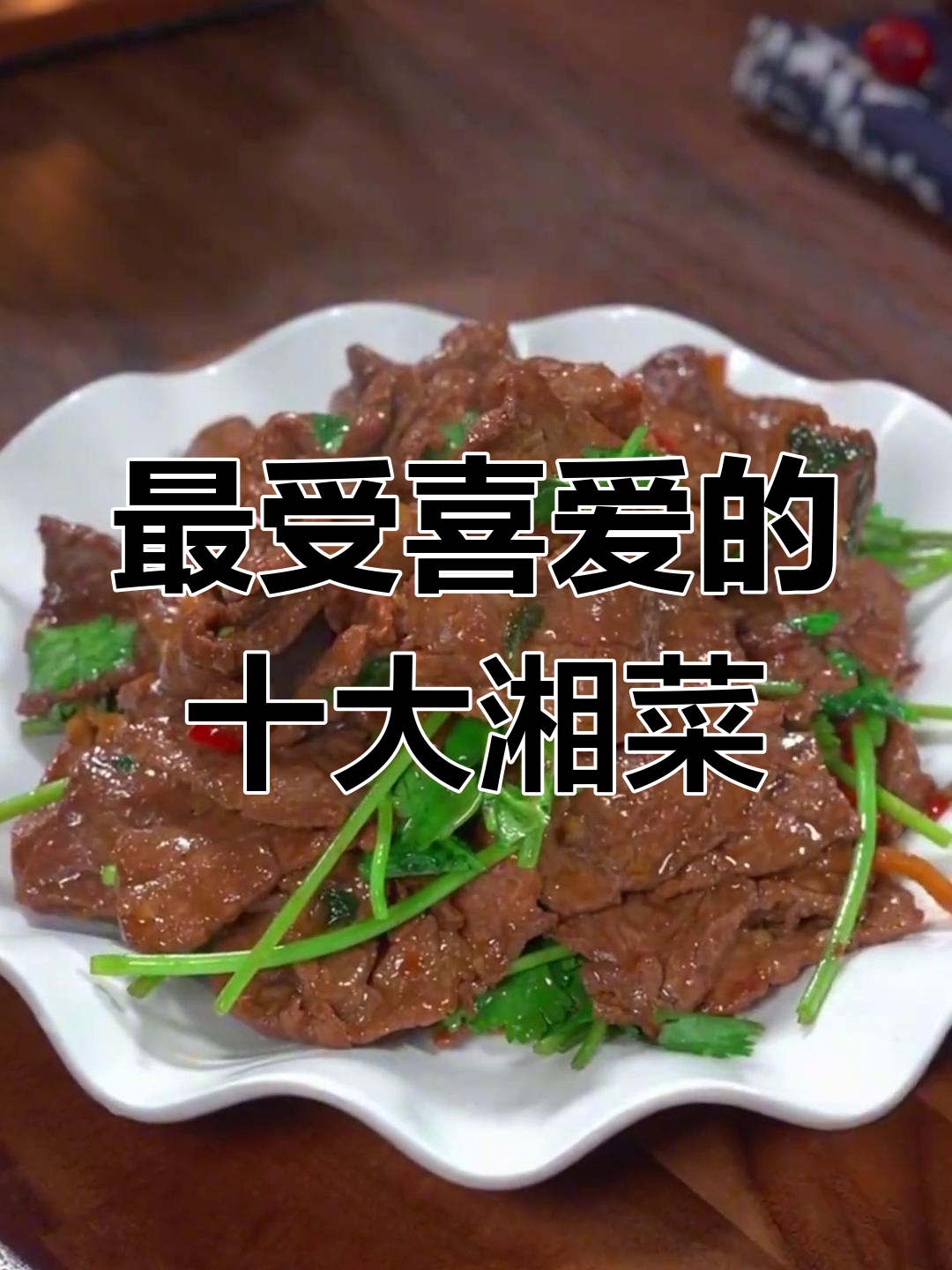 湖南最受欢迎的十道湘菜,吃了都说好