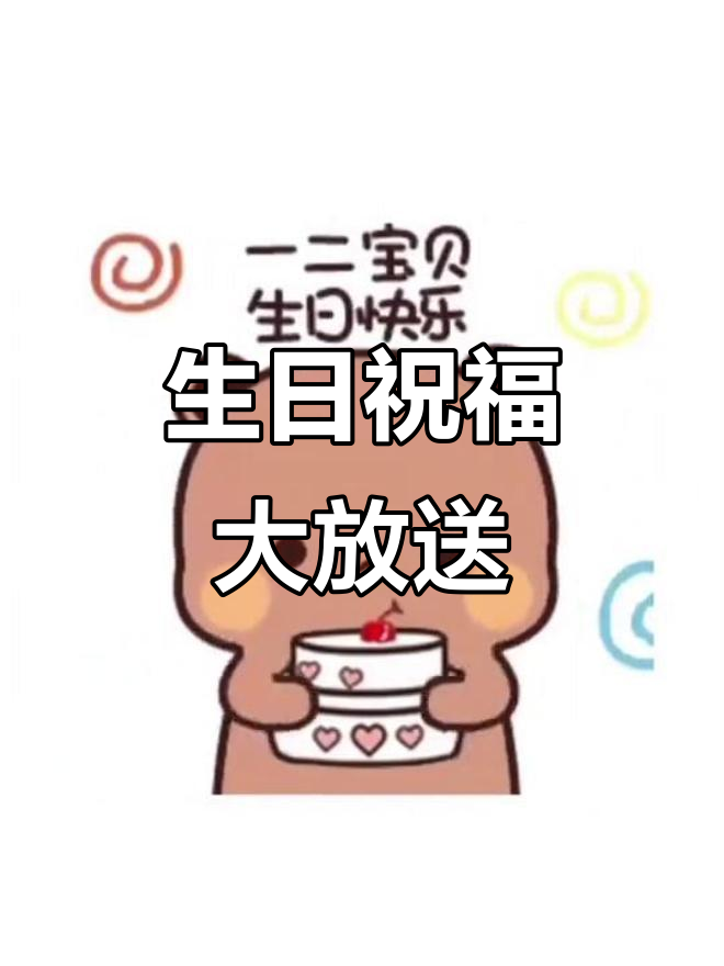 一二生日快乐,快来看表情包!