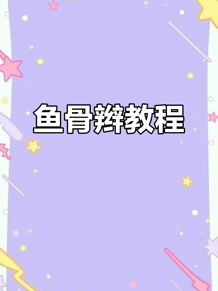 跟着步骤,轻松学会鱼骨辫!