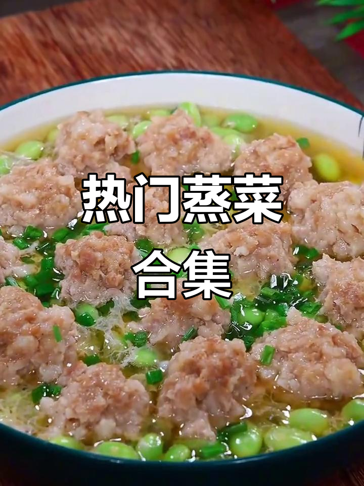 夏季蒸菜大推荐，十道美味等你来学！