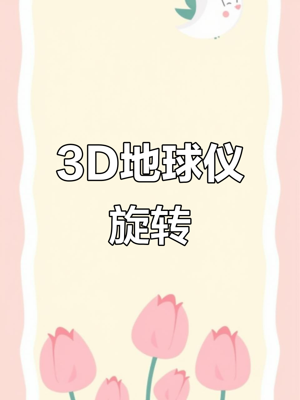 3D地球仪旋转动画,带你领略全球风情