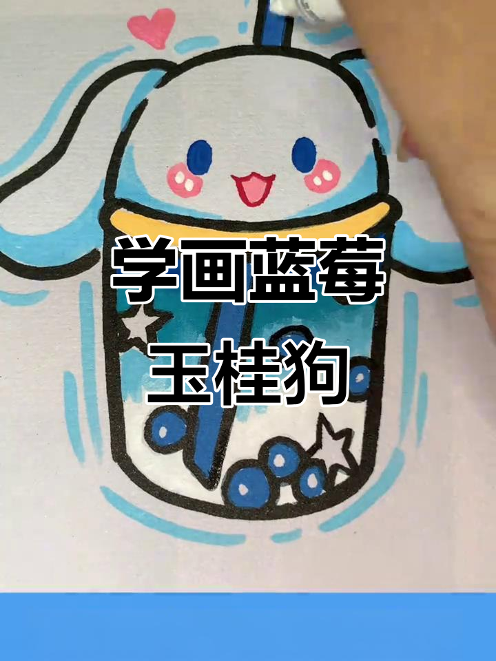 零基础学画蓝莓玉桂狗奶茶,简单又可爱