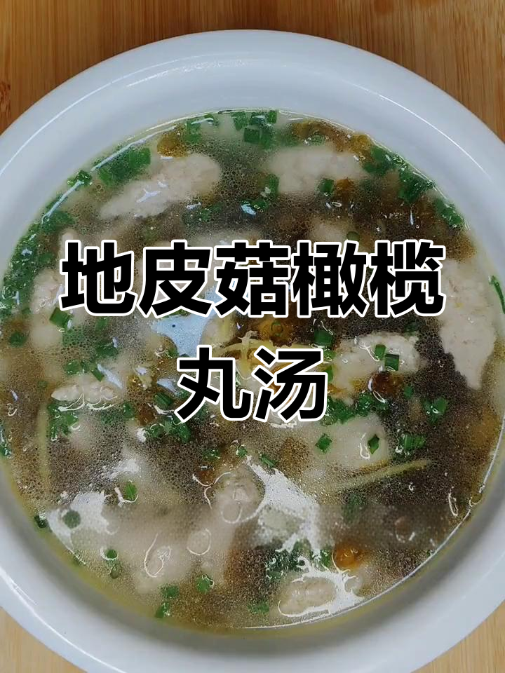 季节限定地皮菇汤,独特美味