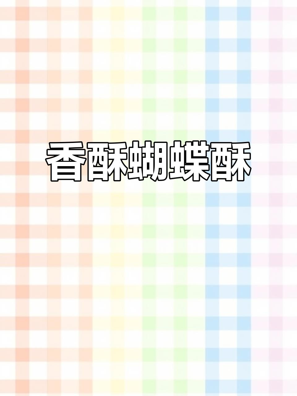 用手抓饼轻松做蝴蝶酥,香脆可口,孩子超爱!