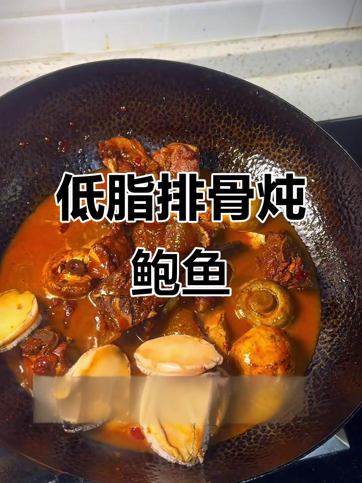 排骨炖鲍鱼，低脂高蛋白家常菜，轻松上手！