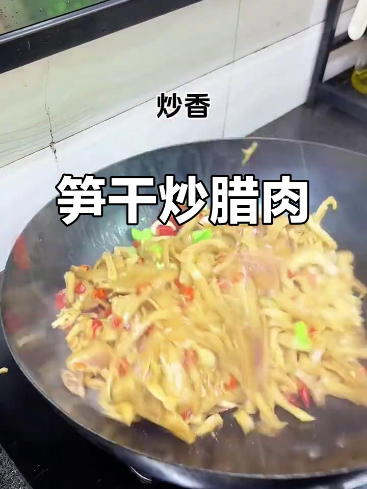 笋干炒腊肉,家常下饭新风味
