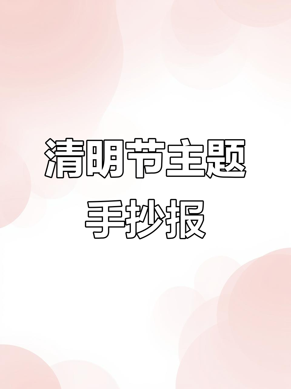 清明节手抄报创意指南,风筝与花朵的春天故事