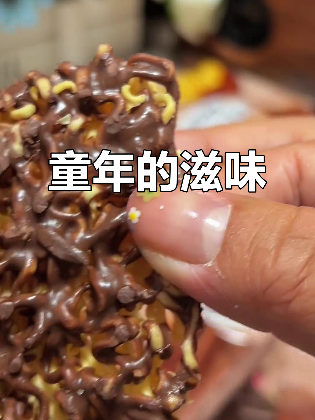 童年味道再现，那款经典的巧克力干脆面回来了！