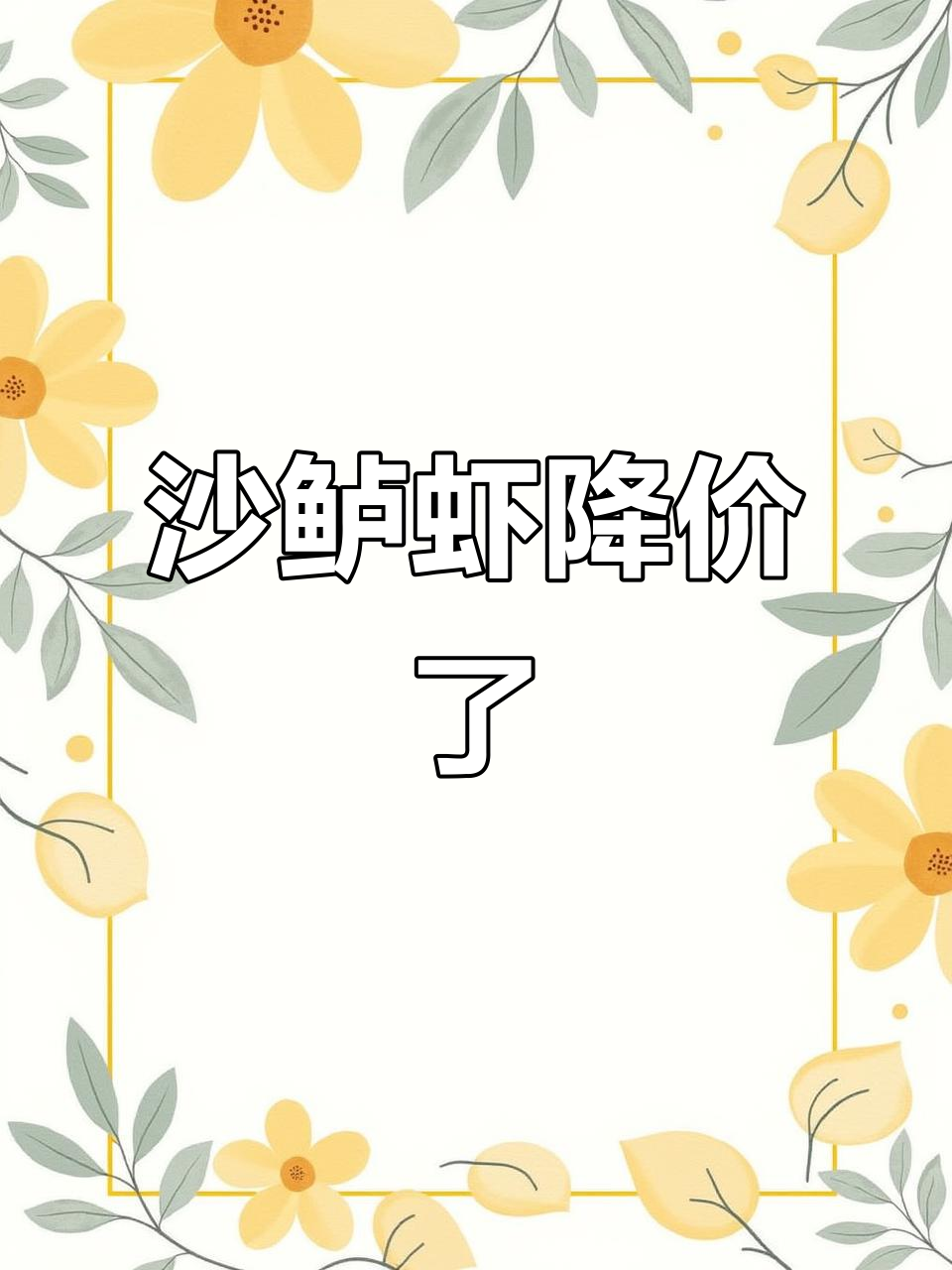 野生沙鲈虾大降价,活鲜价格暴跌20元