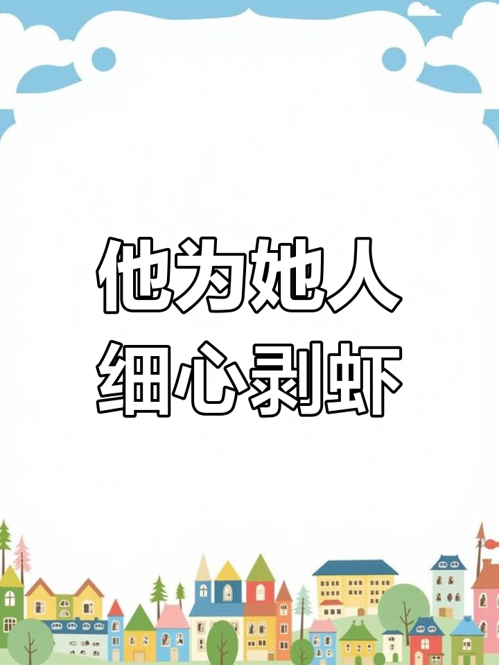 男友为白月光剥虾,我的反应让人惊讶