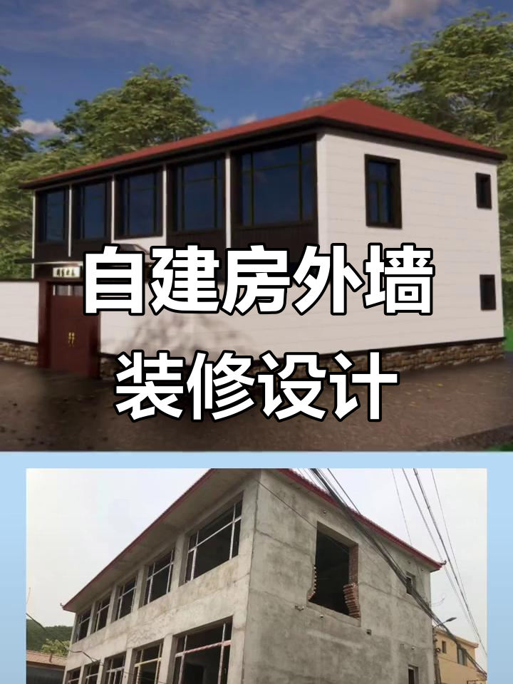 新中式自建房外墙装修,水包砂真石漆效果图展示