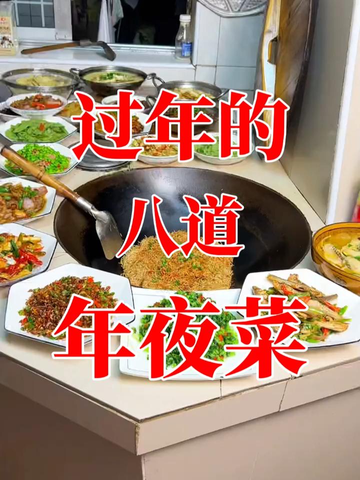 全家一致同意把这8道硬菜列入年夜菜清单