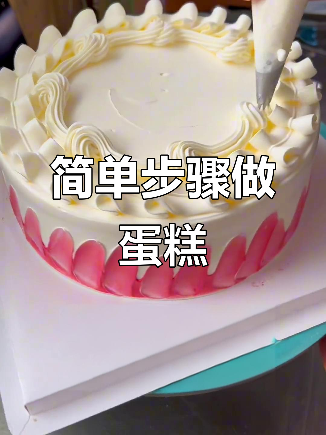 12寸复古蛋糕制作教程，轻松学会裱花技巧