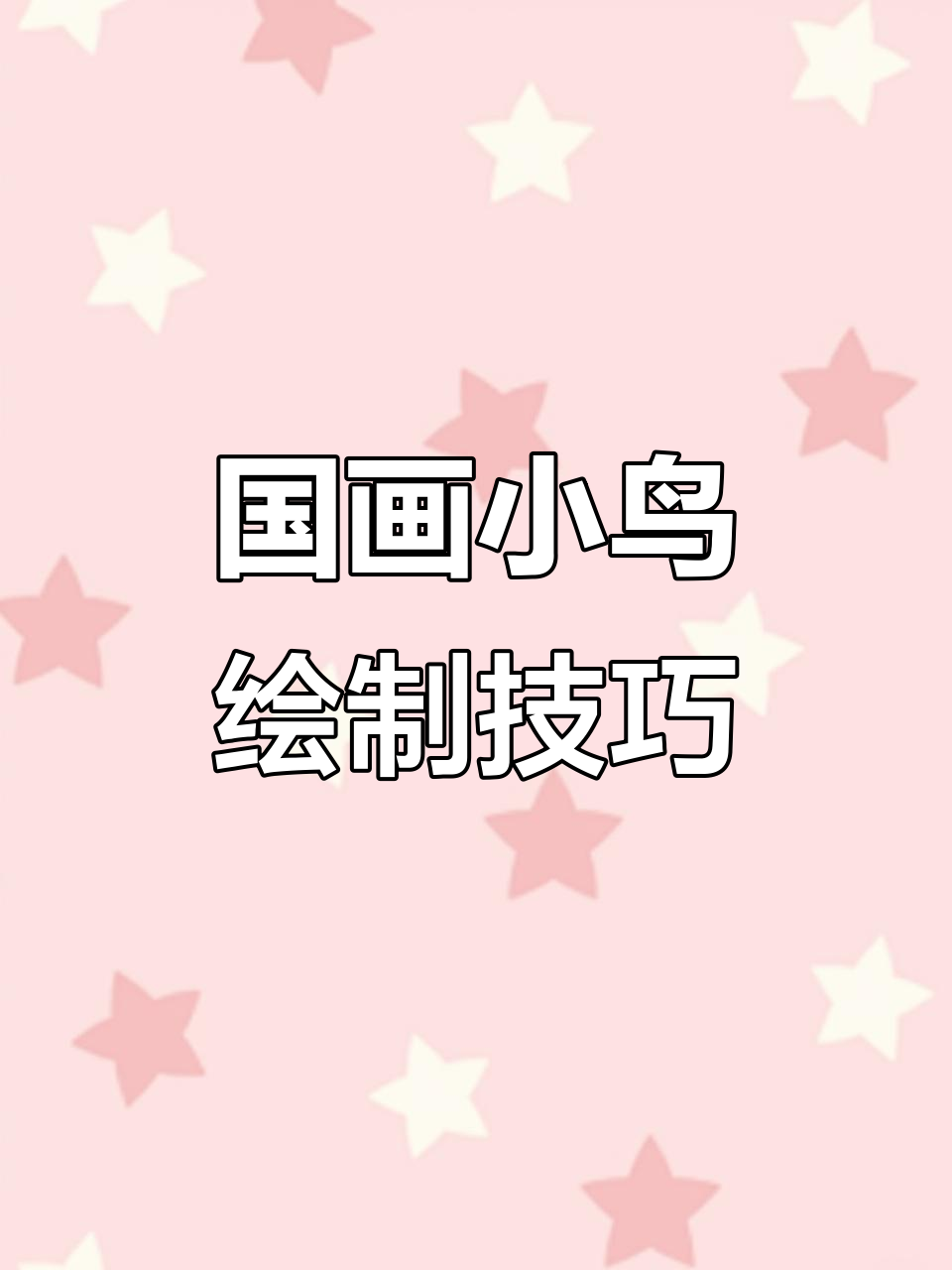 画出自己喜欢的鸟，国画写意花鸟教学全解析