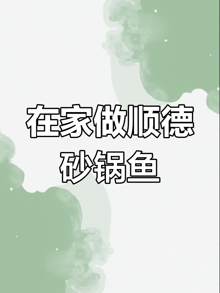 今晚复刻顺德砂锅鱼,超简单做法大揭秘