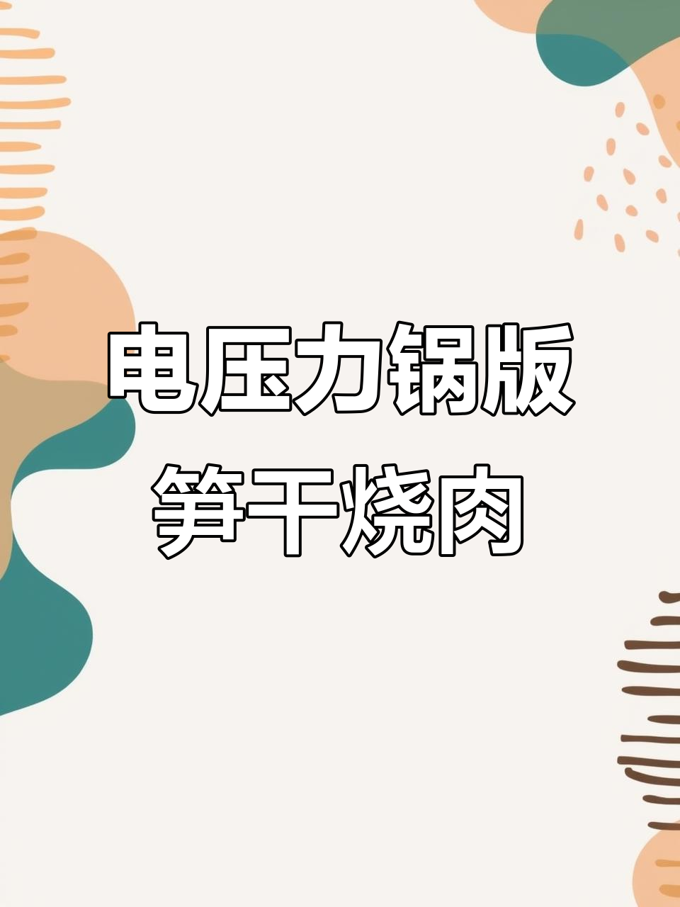 电压力锅轻松做笋干烧肉,懒人必备快手菜