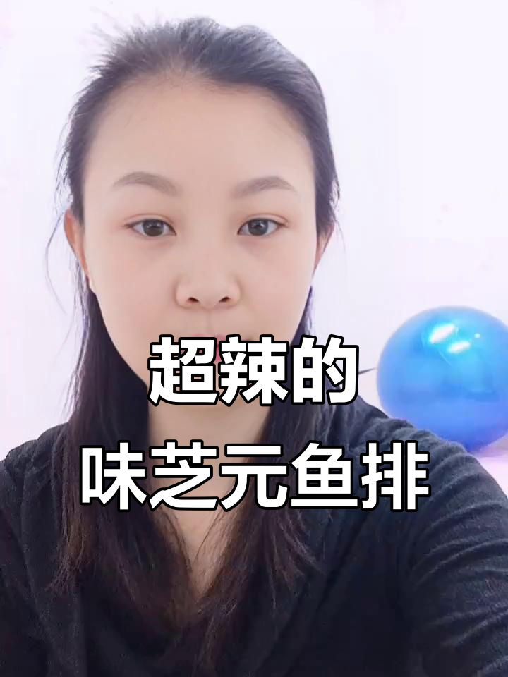 味芝元香辣鱼排,湖南妹子都hold不住的辣度!