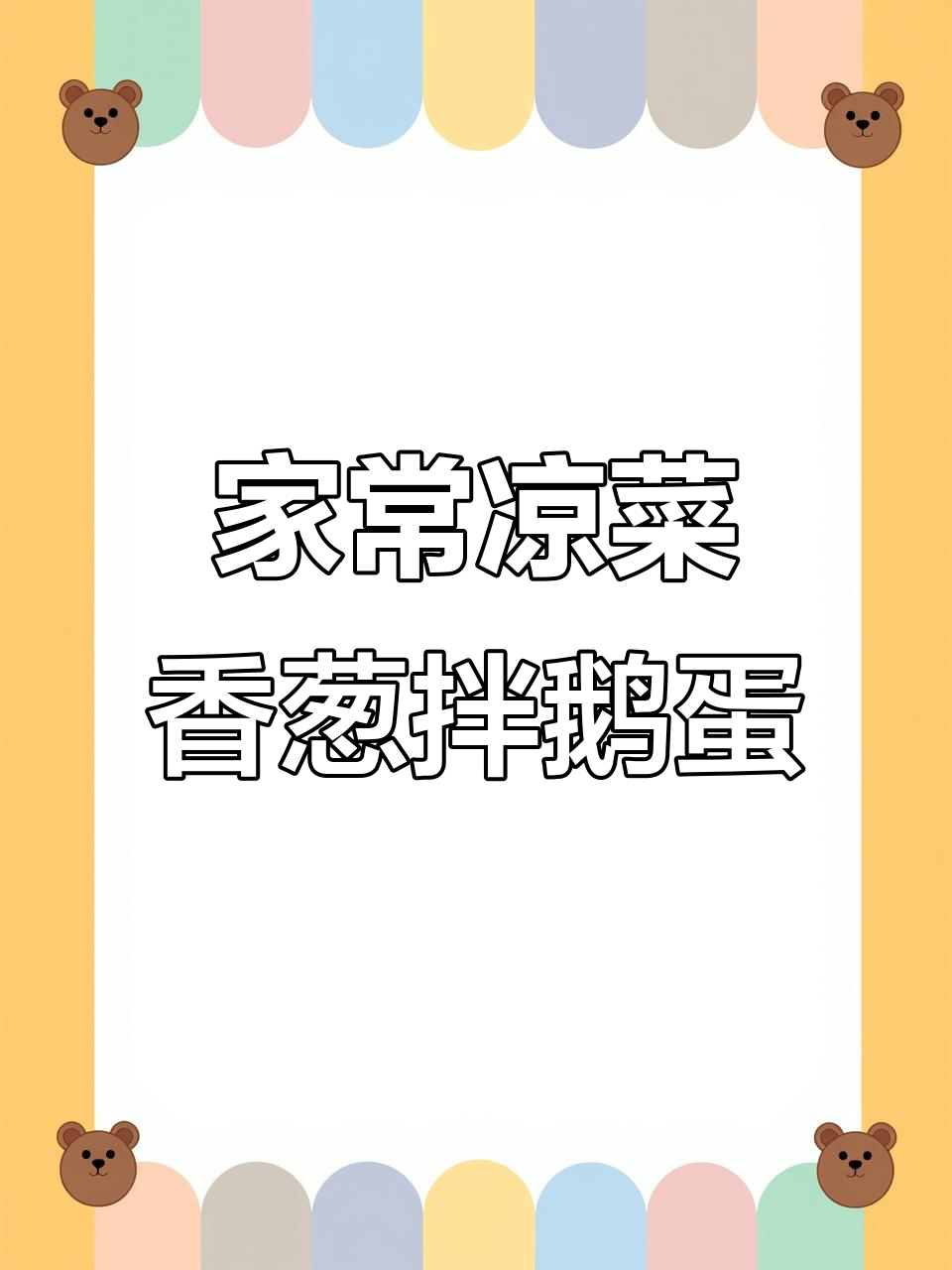 香葱拌鹅蛋,家常美味又营养