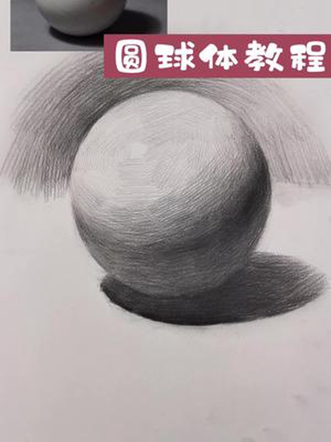 素描简单几何体的系列教程圆球体 素描基础 素描入门基础 绘画教程 美术