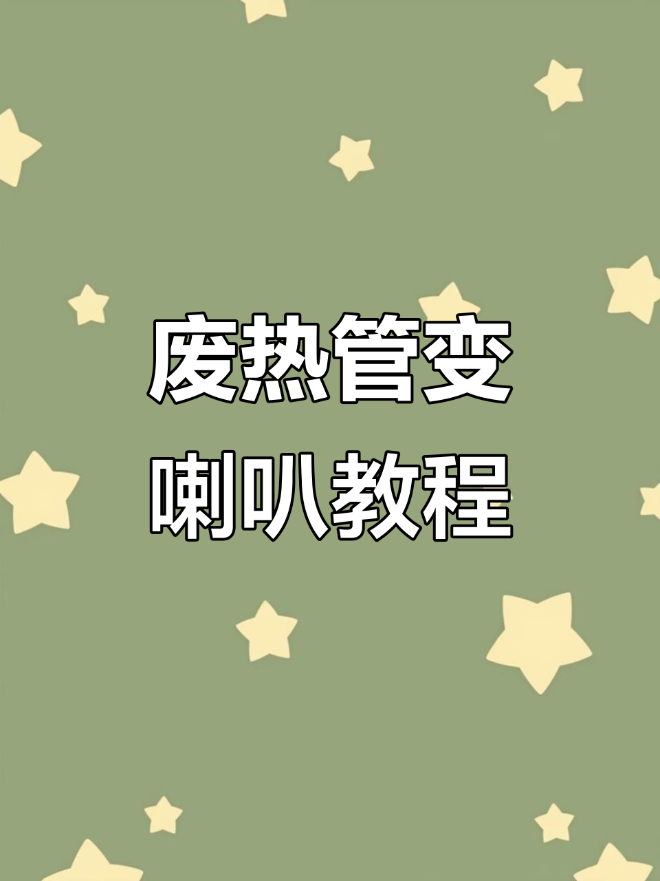 利用废旧电炒锅加热管制作大喇叭,简单又有趣