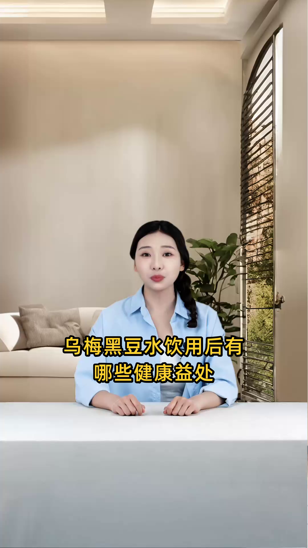 乌梅黑豆水饮用后的健康益处或对身体有何种功效?
