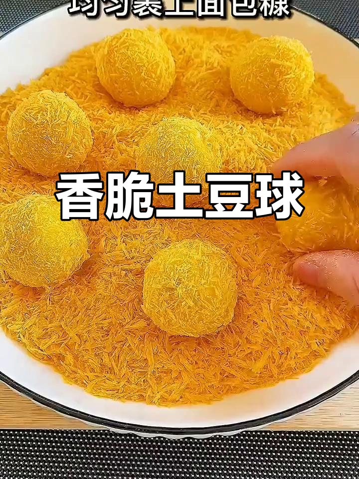 土豆泥小点心,轻松炸出美味小球
