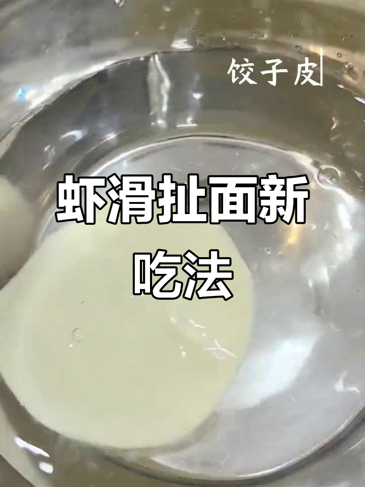 懒人必备!虾滑扯面新做法,秒变美味饺子皮