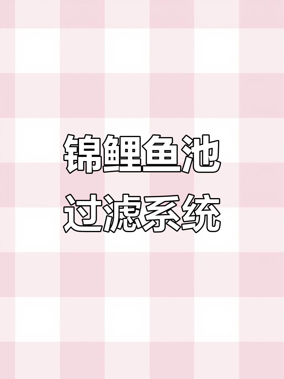 锦鲤鱼池循环水系统全解析:从沉淀到过滤的完美流程