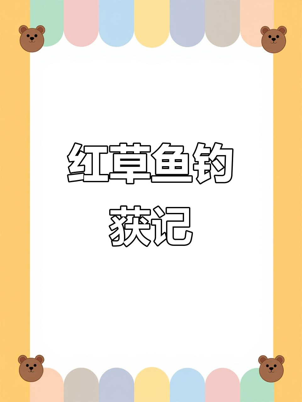 松花湖钓鱼3小时，红草鱼轻松上钩