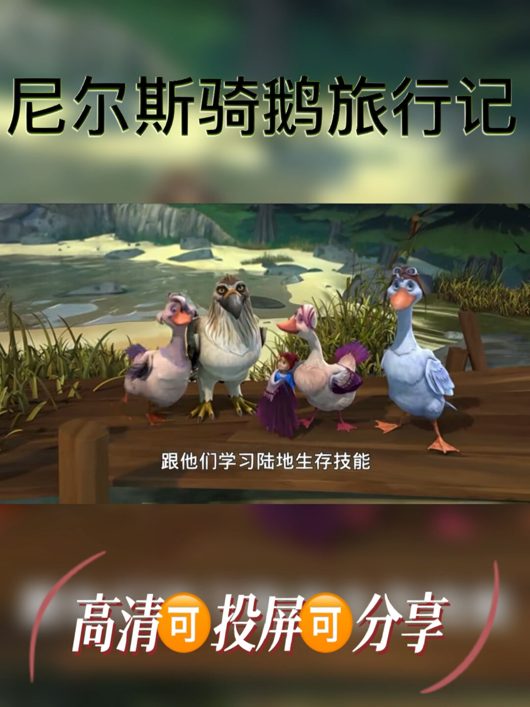 《尼尔斯骑鹅旅行记》千万不要看