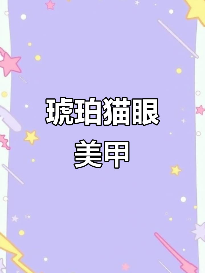 琥珀流光猫眼美甲,打造独特魅力