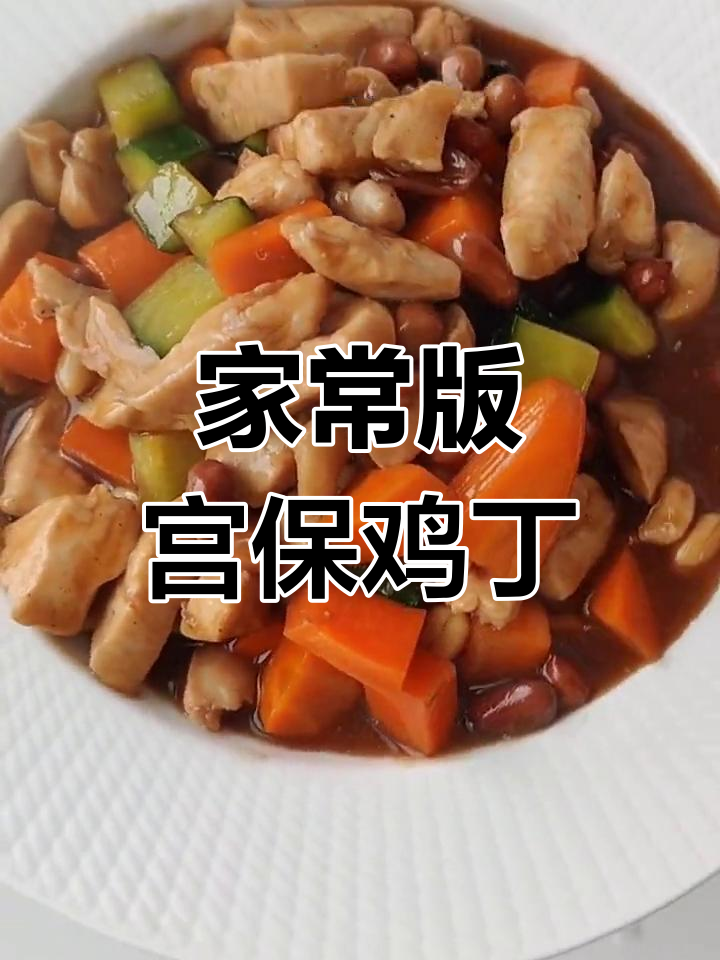 在家轻松做出正宗宫保鸡丁,简单又美味!