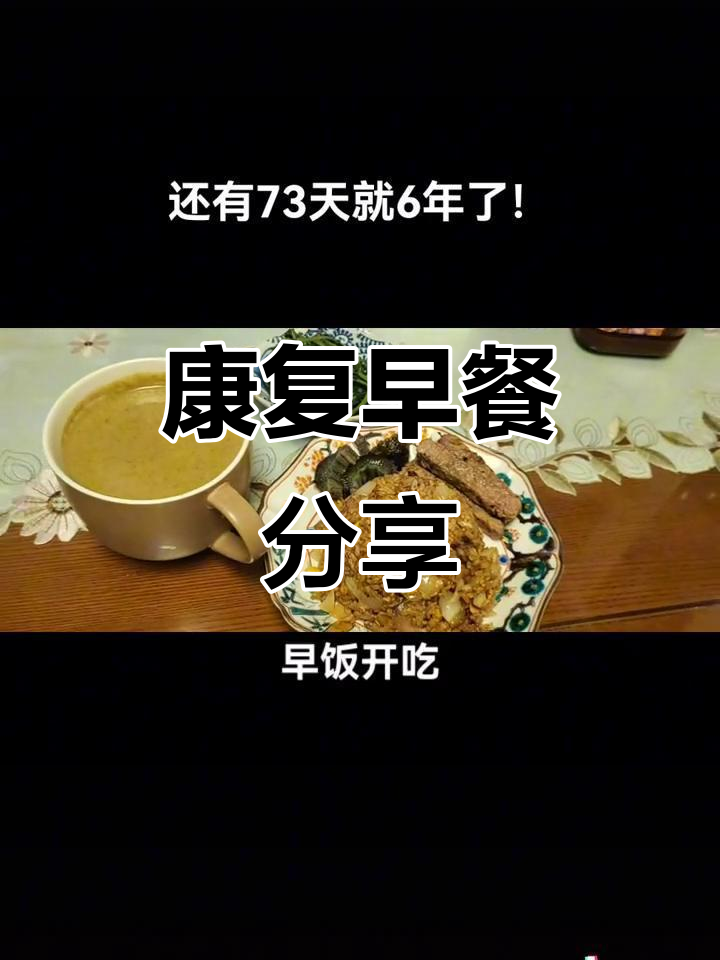 早餐蔬菜汤与海参牛肉拌饭,营养满满的一天